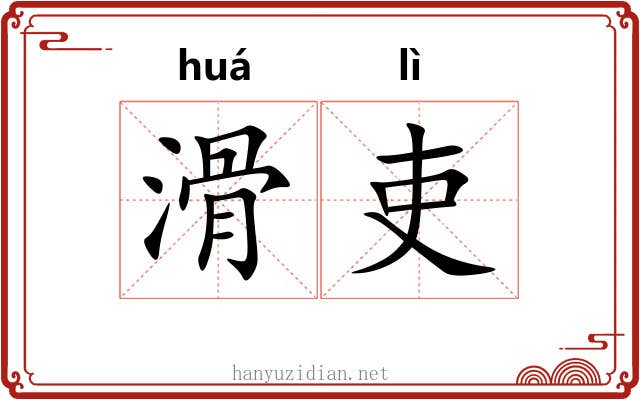 滑吏