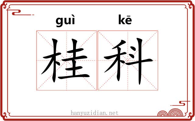 桂科 桂科