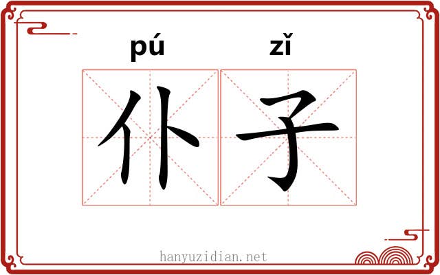 仆子 仆子