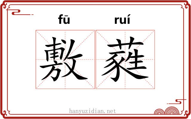 敷蕤