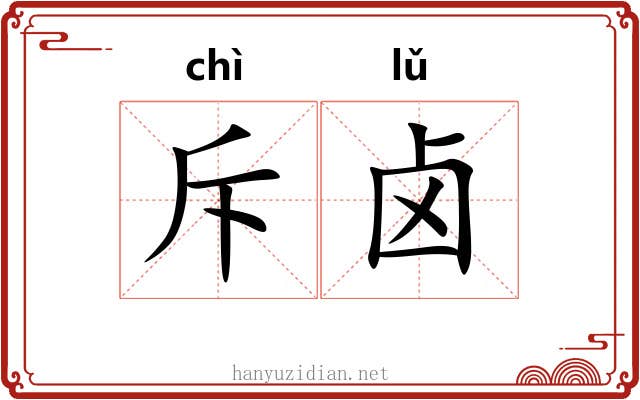 斥卤