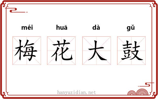 梅花大鼓 梅花大鼓