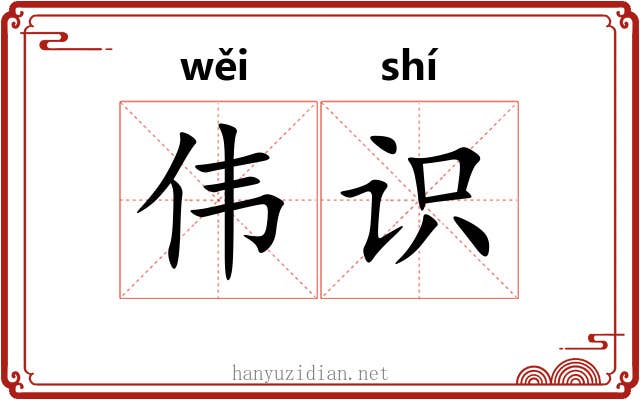 伟识