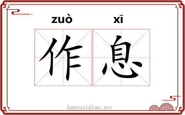 作息