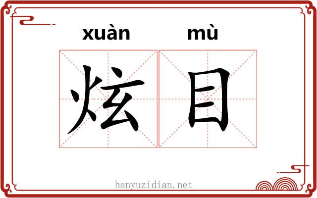 炫目 炫目