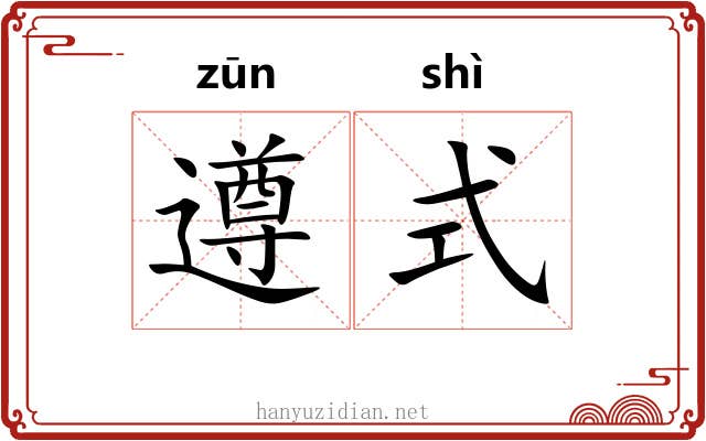 遵式