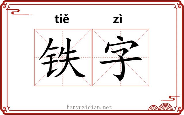 铁字 铁字