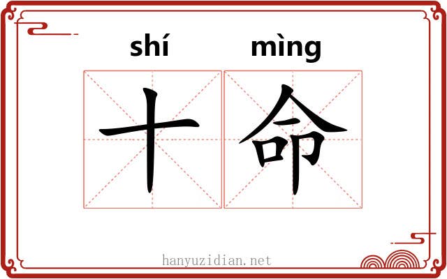 十命