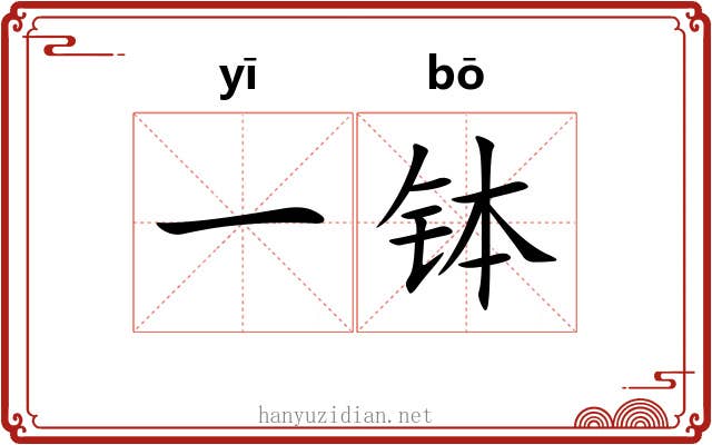 一钵