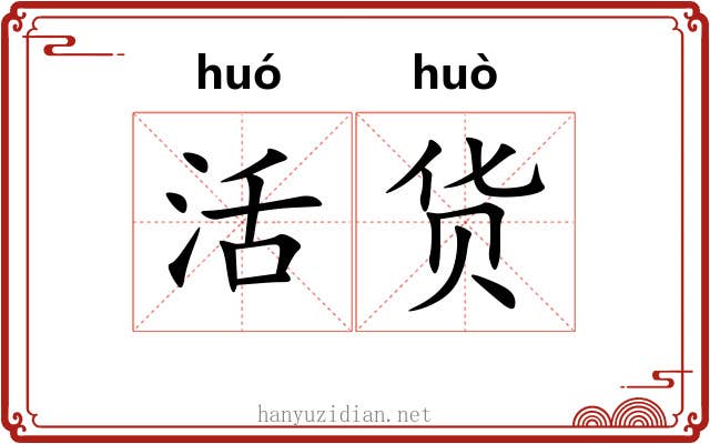 活货
