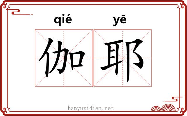 伽耶
