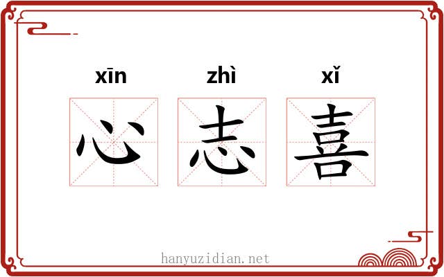 心志喜 心志喜