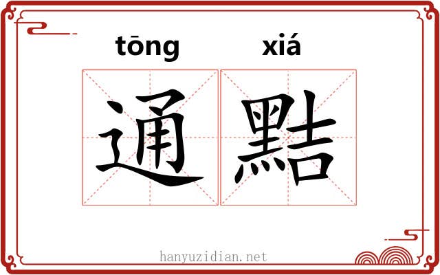 通黠 通黠