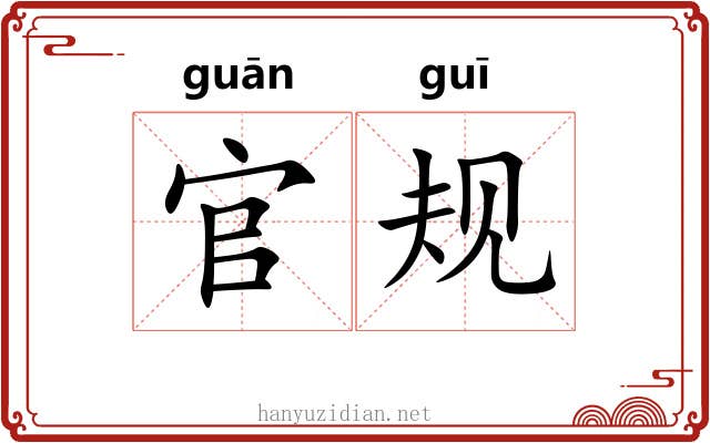 官规