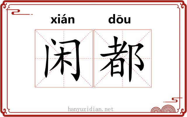 闲都