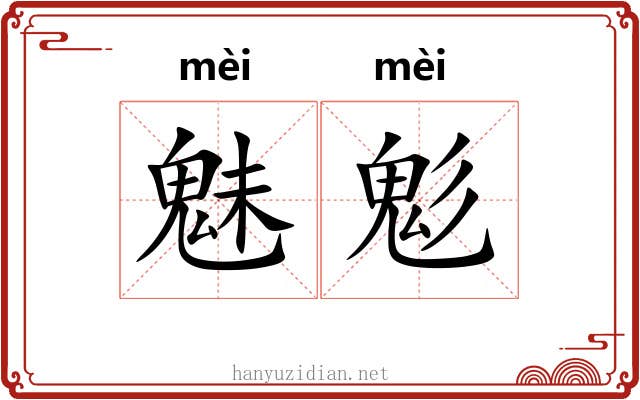 魅鬽
