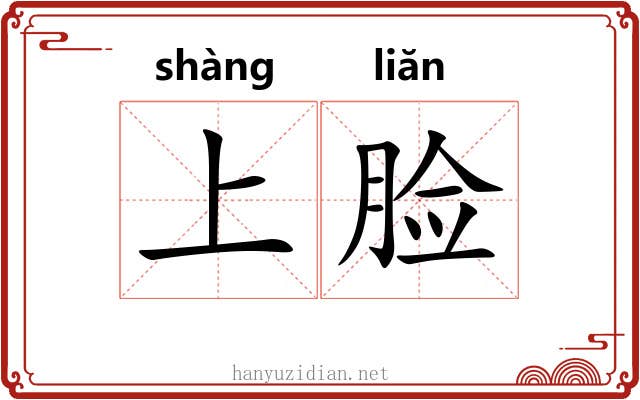 上脸 上脸