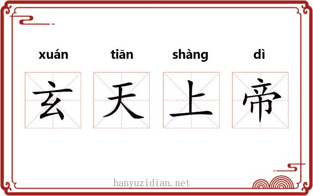 玄天上帝 玄天上帝