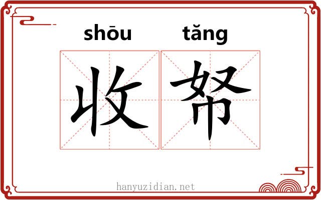 收帑 收帑