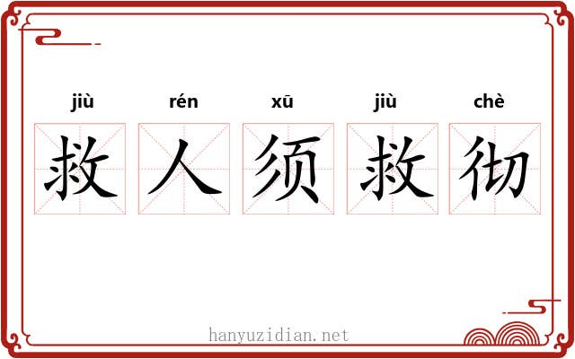 救人须救彻 救人须救彻