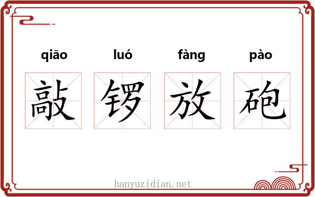 敲锣放砲 敲锣放砲