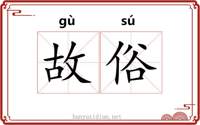 故俗 故俗