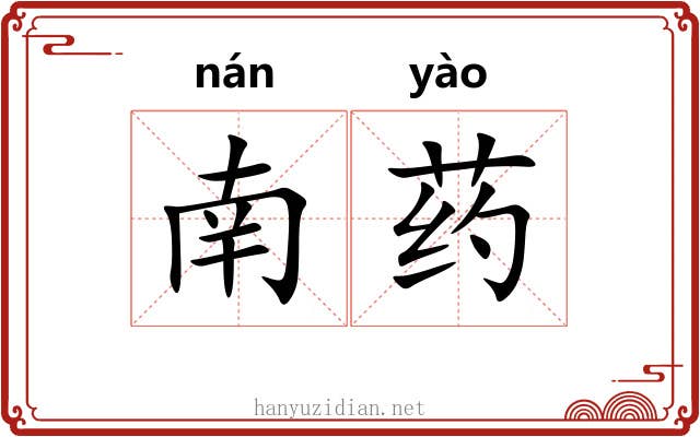 南药 南药