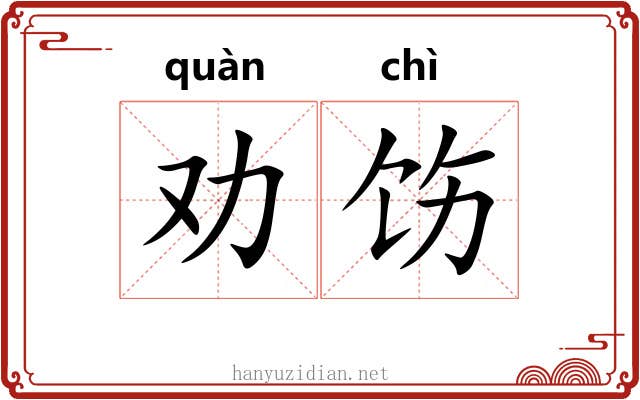 劝饬