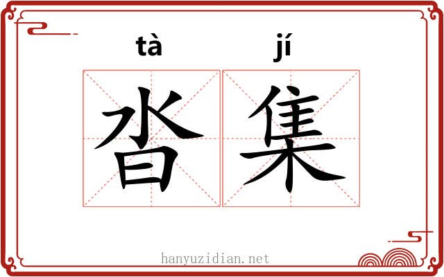 沓集 沓集