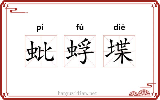 蚍蜉堞