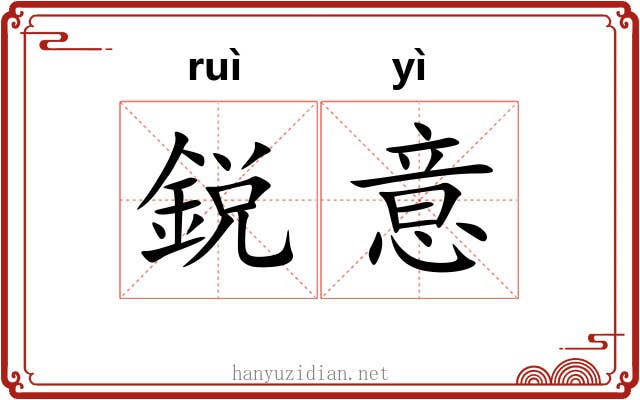 鋭意