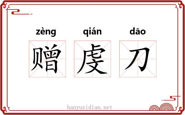赠虔刀