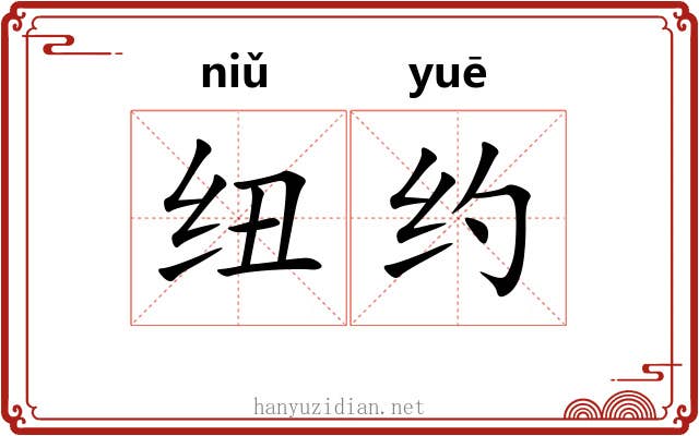 纽约 纽约