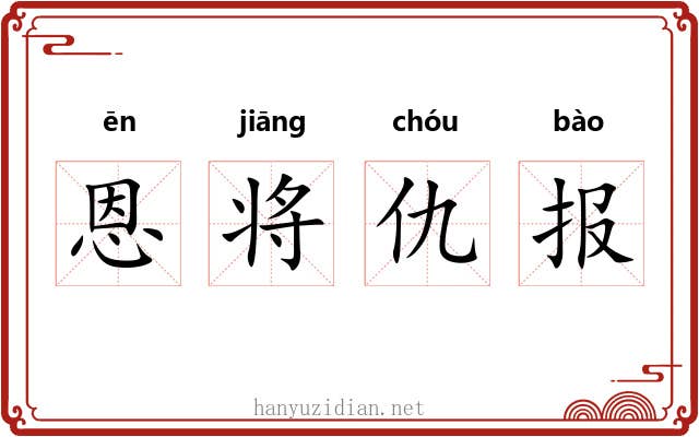 恩将仇报 恩将仇报