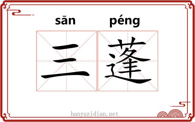 三蓬