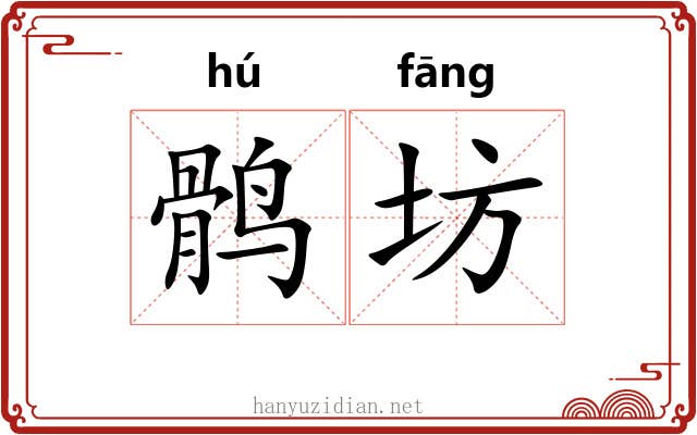 鹘坊