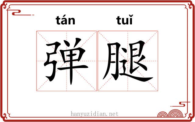 弹腿