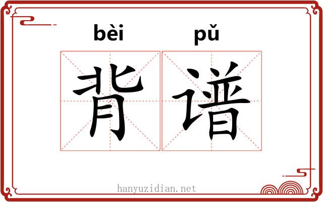 背谱 背谱