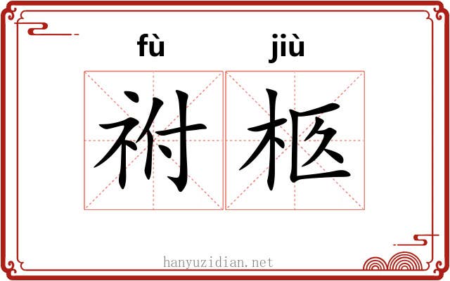 祔柩