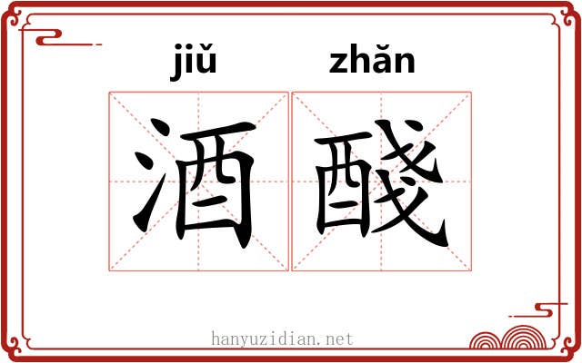 酒醆