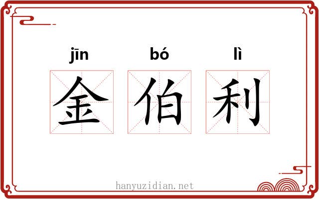 金伯利 金伯利
