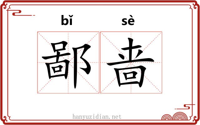 鄙啬