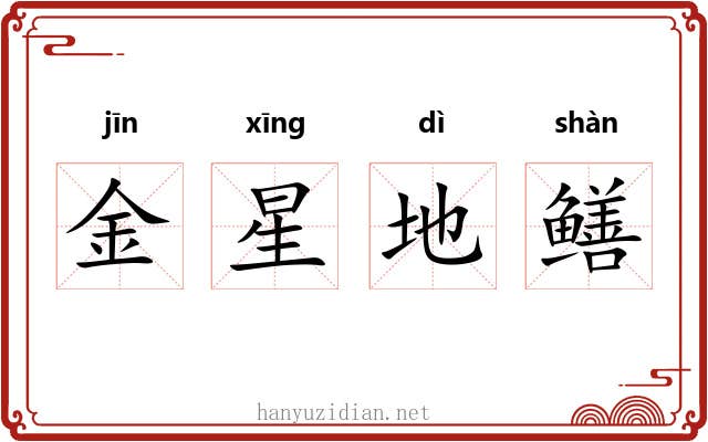 金星地鳝 金星地鳝