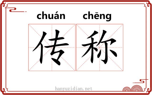 传称 传称