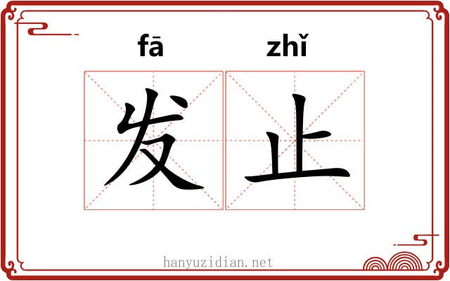 发止