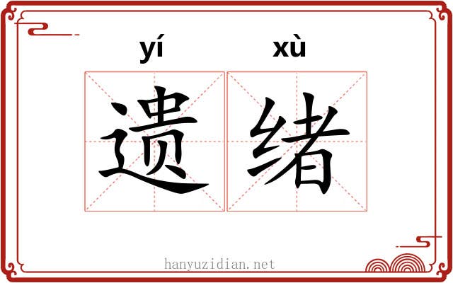 遗绪 遗绪