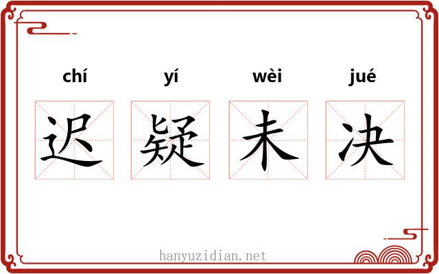 迟疑未决 迟疑未决