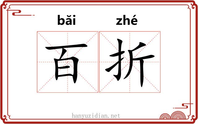 百折 百折