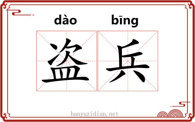盗兵