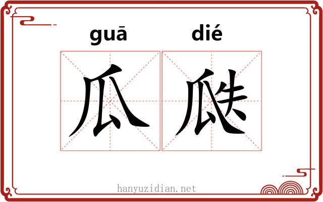 瓜瓞 瓜瓞